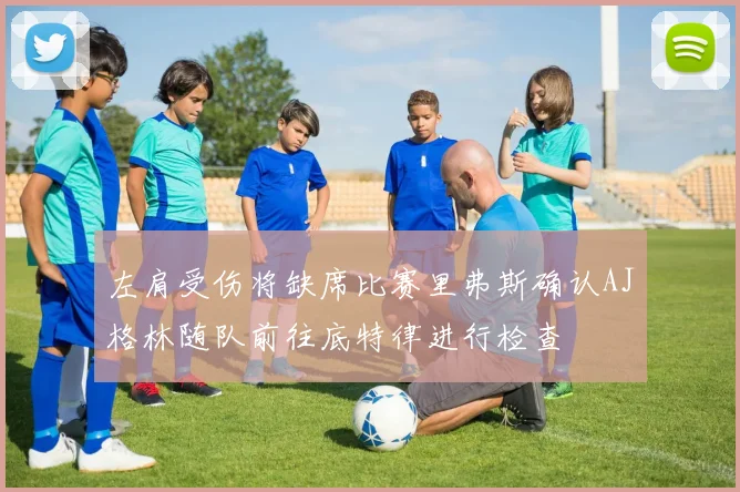 左肩受伤将缺席比赛里弗斯确认AJ格林随队前往底特律进行检查