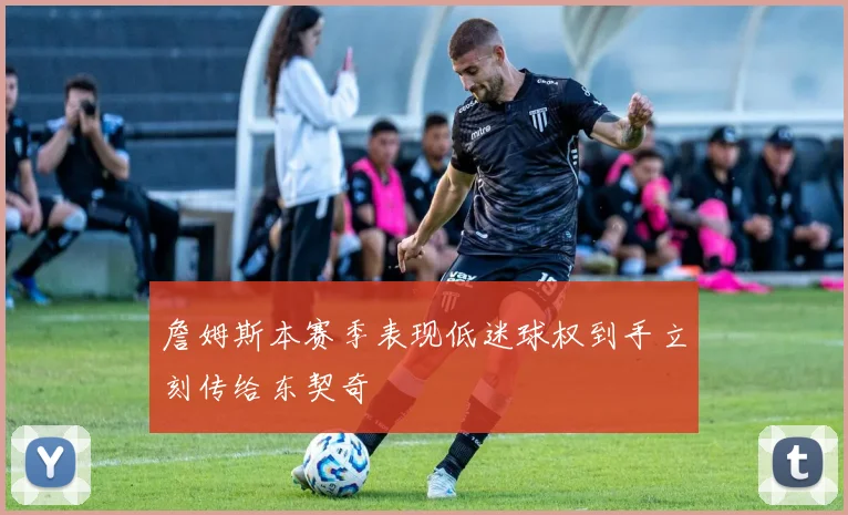 詹姆斯本赛季表现低迷球权到手立刻传给东契奇