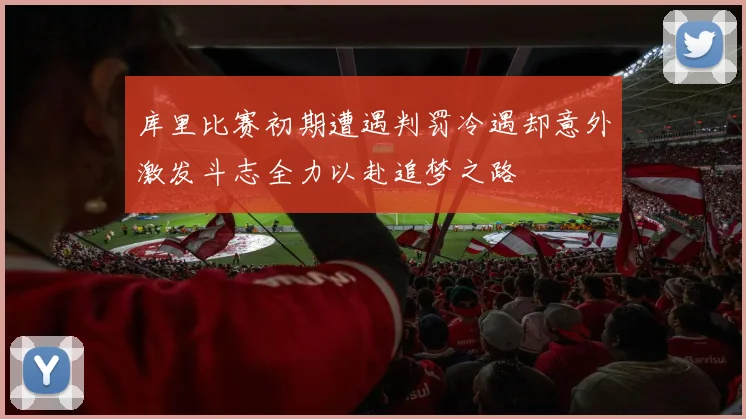 库里比赛初期遭遇判罚冷遇却意外激发斗志全力以赴追梦之路