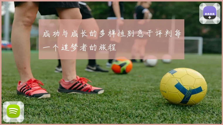 成功与成长的多样性别急于评判每一个追梦者的旅程
